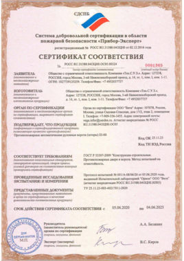 Сертификат на противопожарные шторы с пределом огнестокойсти EI 60.